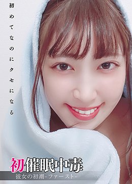 初催眠中毒 彼女の初潮-ファースト-